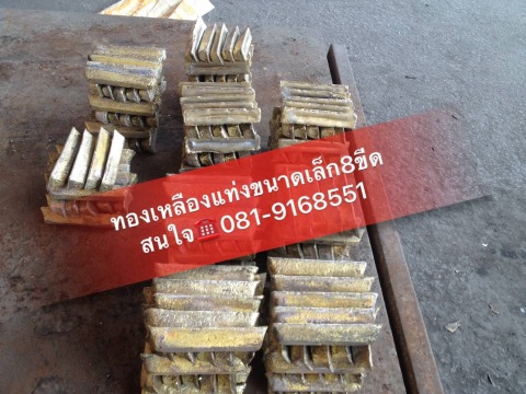 ทองเหลืองแท่งขนาดเล็ก 8 ขีด